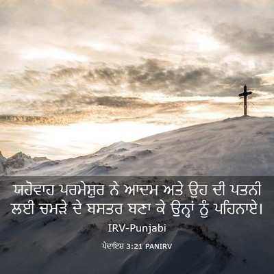 Picture 03 - ਪੈਦਾਇਸ਼ 3:21 PANIRV - ਯਹੋਵਾਹ ਪਰਮੇਸ਼ੁਰ - Bible Verse Picture