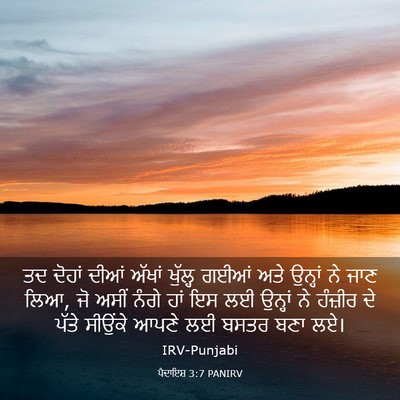 Picture 03 - ਪੈਦਾਇਸ਼ 3:7 PANIRV - ਤਦ ਦੋਹਾਂ ਦੀਆਂ - Bible Verse Picture