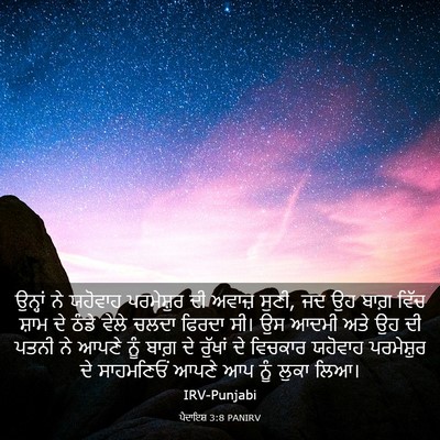 Picture 03 - ਪੈਦਾਇਸ਼ 3:8 PANIRV - ਉਨ੍ਹਾਂ ਨੇ ਯਹੋਵਾਹ - Bible Verse Picture