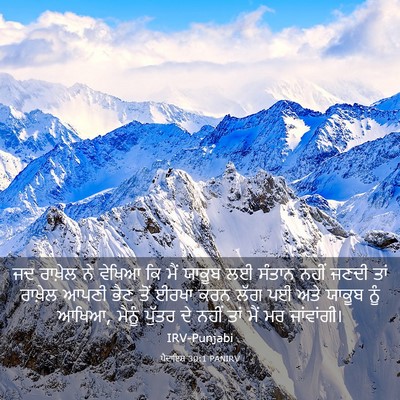 Picture 03 - ਪੈਦਾਇਸ਼ 30:1 PANIRV - ਜਦ ਰਾਖ਼ੇਲ ਨੇ ਵੇਖਿਆ - Bible Verse Picture