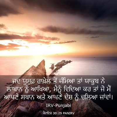 Picture 03 - ਪੈਦਾਇਸ਼ 30:25 PANIRV - ਜਦ ਯੂਸੁਫ਼ ਰਾਖ਼ੇਲ - Bible Verse Picture