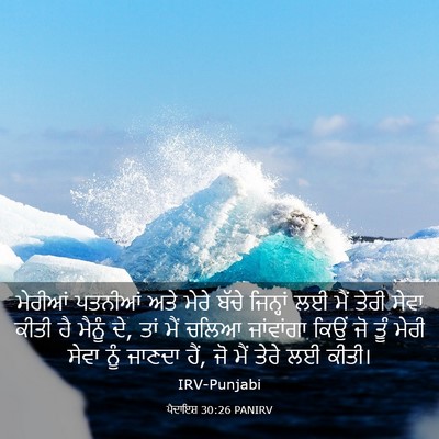 Picture 03 - ਪੈਦਾਇਸ਼ 30:26 PANIRV - ਮੇਰੀਆਂ ਪਤਨੀਆਂ ਅਤੇ - Bible Verse Picture