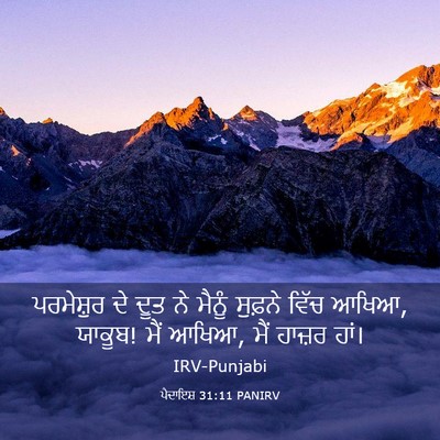 Picture 03 - ਪੈਦਾਇਸ਼ 31:11 PANIRV - ਪਰਮੇਸ਼ੁਰ ਦੇ ਦੂਤ ਨੇ - Bible Verse Picture