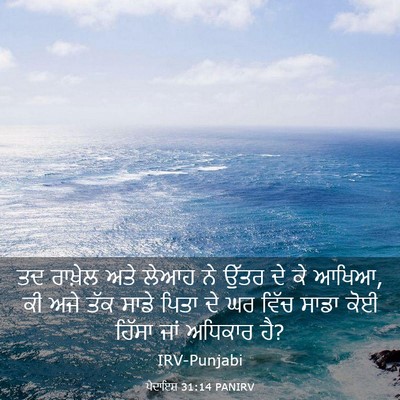 Picture 03 - ਪੈਦਾਇਸ਼ 31:14 PANIRV - ਤਦ ਰਾਖ਼ੇਲ ਅਤੇ ਲੇਆਹ - Bible Verse Picture