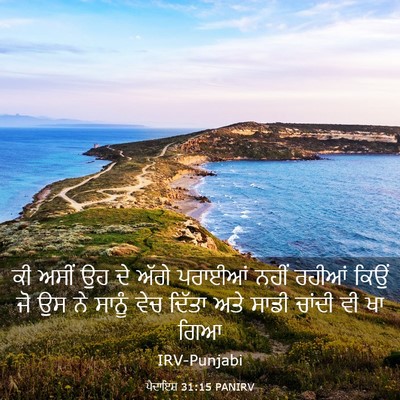 Picture 03 - ਪੈਦਾਇਸ਼ 31:15 PANIRV - ਕੀ ਅਸੀਂ ਉਹ ਦੇ ਅੱਗੇ - Bible Verse Picture