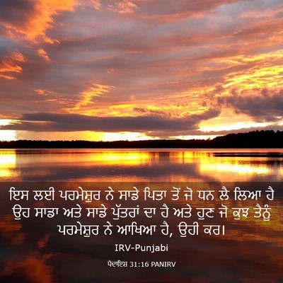 Picture 03 - ਪੈਦਾਇਸ਼ 31:16 PANIRV - ਇਸ ਲਈ ਪਰਮੇਸ਼ੁਰ ਨੇ - Bible Verse Picture