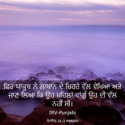 Picture 03 - ਪੈਦਾਇਸ਼ 31:2 PANIRV - ਫਿਰ ਯਾਕੂਬ ਨੇ ਲਾਬਾਨ - Bible Verse Picture