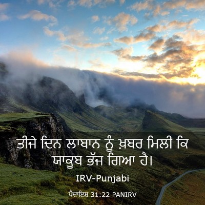 Picture 03 - ਪੈਦਾਇਸ਼ 31:22 PANIRV - ਤੀਜੇ ਦਿਨ ਲਾਬਾਨ ਨੂੰ - Bible Verse Picture