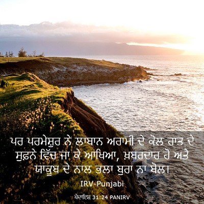 Picture 03 - ਪੈਦਾਇਸ਼ 31:24 PANIRV - ਪਰ ਪਰਮੇਸ਼ੁਰ ਨੇ - Bible Verse Picture