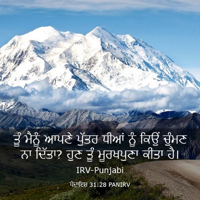 Picture 03 - ਪੈਦਾਇਸ਼ 31:28 PANIRV - ਤੂੰ ਮੈਨੂੰ ਆਪਣੇ - Bible Verse Picture