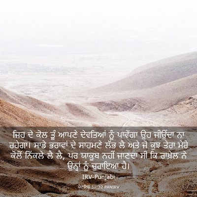 Picture 03 - ਪੈਦਾਇਸ਼ 31:32 PANIRV - ਜਿਹ ਦੇ ਕੋਲ ਤੂੰ ਆਪਣੇ - Bible Verse Picture