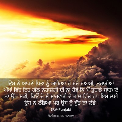 Picture 03 - ਪੈਦਾਇਸ਼ 31:35 PANIRV - ਉਸ ਨੇ ਆਪਣੇ ਪਿਤਾ ਨੂੰ - Bible Verse Picture
