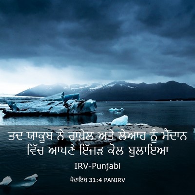 Picture 03 - ਪੈਦਾਇਸ਼ 31:4 PANIRV - ਤਦ ਯਾਕੂਬ ਨੇ ਰਾਖ਼ੇਲ - Bible Verse Picture