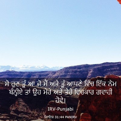 Picture 03 - ਪੈਦਾਇਸ਼ 31:44 PANIRV - ਸੋ ਹੁਣ ਤੂੰ ਆ ਜੋ ਮੈਂ - Bible Verse Picture