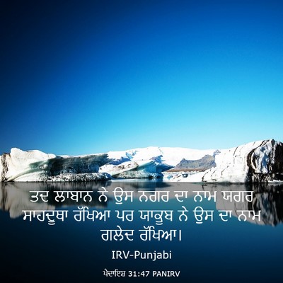 Picture 03 - ਪੈਦਾਇਸ਼ 31:47 PANIRV - ਤਦ ਲਾਬਾਨ ਨੇ ਉਸ ਨਗਰ - Bible Verse Picture