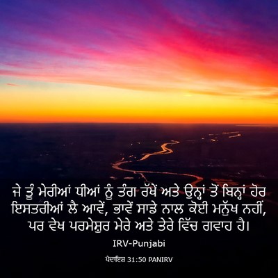 Picture 03 - ਪੈਦਾਇਸ਼ 31:50 PANIRV - ਜੇ ਤੂੰ ਮੇਰੀਆਂ ਧੀਆਂ - Bible Verse Picture