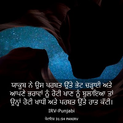 Picture 03 - ਪੈਦਾਇਸ਼ 31:54 PANIRV - ਯਾਕੂਬ ਨੇ ਉਸ ਪਰਬਤ - Bible Verse Picture
