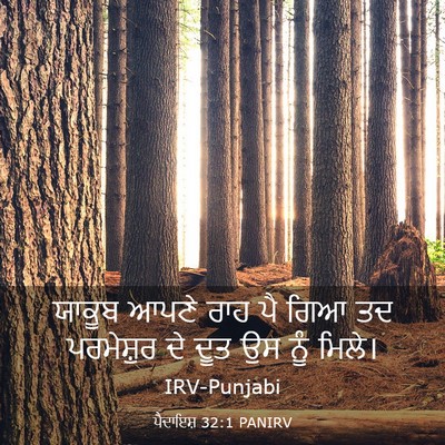 Picture 03 - ਪੈਦਾਇਸ਼ 32:1 PANIRV - ਯਾਕੂਬ ਆਪਣੇ ਰਾਹ ਪੈ - Bible Verse Picture