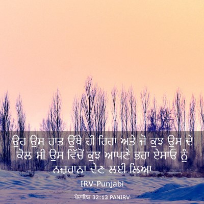 Picture 03 - ਪੈਦਾਇਸ਼ 32:13 PANIRV - ਉਹ ਉਸ ਰਾਤ ਉੱਥੇ ਹੀ - Bible Verse Picture