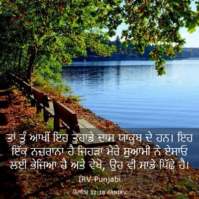 Picture 03 - ਪੈਦਾਇਸ਼ 32:18 PANIRV - ਤਾਂ ਤੂੰ ਆਖੀਂ ਇਹ - Bible Verse Picture