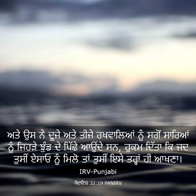 Picture 03 - ਪੈਦਾਇਸ਼ 32:19 PANIRV - ਅਤੇ ਉਸ ਨੇ ਦੂਜੇ ਅਤੇ - Bible Verse Picture