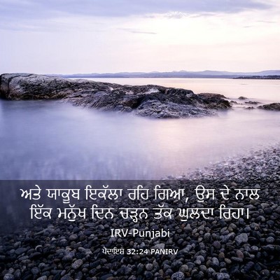 Picture 03 - ਪੈਦਾਇਸ਼ 32:24 PANIRV - ਅਤੇ ਯਾਕੂਬ ਇਕੱਲਾ - Bible Verse Picture