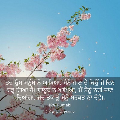 Picture 03 - ਪੈਦਾਇਸ਼ 32:26 PANIRV - ਤਦ ਉਸ ਮਨੁੱਖ ਨੇ - Bible Verse Picture