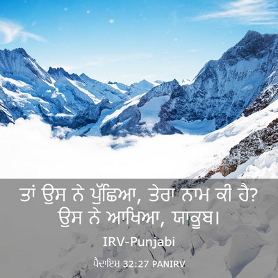 Picture 03 - ਪੈਦਾਇਸ਼ 32:27 PANIRV - ਤਾਂ ਉਸ ਨੇ ਪੁੱਛਿਆ, - Bible Verse Picture