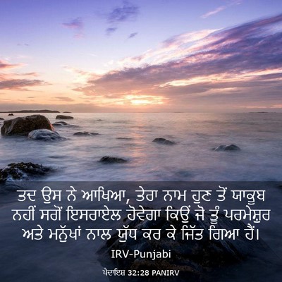 Picture 03 - ਪੈਦਾਇਸ਼ 32:28 PANIRV - ਤਦ ਉਸ ਨੇ ਆਖਿਆ, ਤੇਰਾ - Bible Verse Picture