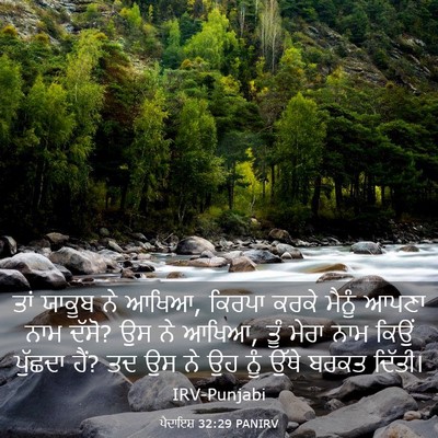 Picture 03 - ਪੈਦਾਇਸ਼ 32:29 PANIRV - ਤਾਂ ਯਾਕੂਬ ਨੇ ਆਖਿਆ, - Bible Verse Picture