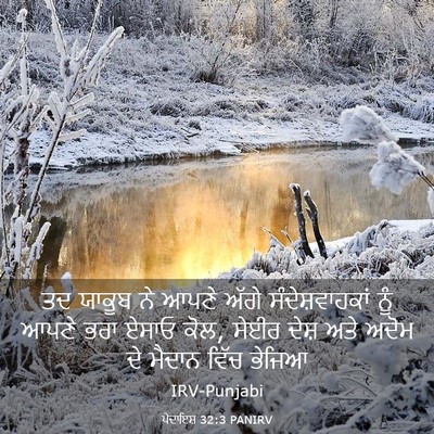 Picture 03 - ਪੈਦਾਇਸ਼ 32:3 PANIRV - ਤਦ ਯਾਕੂਬ ਨੇ ਆਪਣੇ - Bible Verse Picture