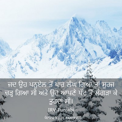 Picture 03 - ਪੈਦਾਇਸ਼ 32:31 PANIRV - ਜਦ ਉਹ ਪਨੂਏਲ ਤੋਂ ਪਾਰ - Bible Verse Picture