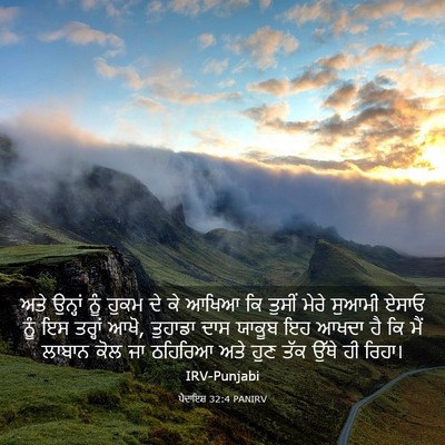 Picture 03 - ਪੈਦਾਇਸ਼ 32:4 PANIRV - ਅਤੇ ਉਨ੍ਹਾਂ ਨੂੰ - Bible Verse Picture