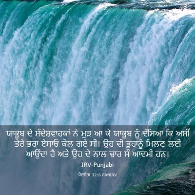 Picture 03 - ਪੈਦਾਇਸ਼ 32:6 PANIRV - ਯਾਕੂਬ ਦੇ - Bible Verse Picture