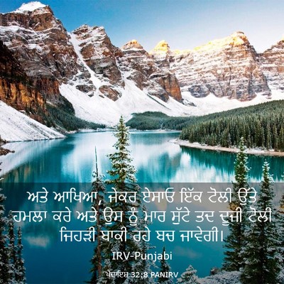 Picture 03 - ਪੈਦਾਇਸ਼ 32:8 PANIRV - ਅਤੇ ਆਖਿਆ, ਜੇਕਰ ਏਸਾਓ - Bible Verse Picture