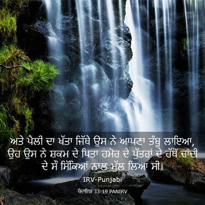 Picture 03 - ਪੈਦਾਇਸ਼ 33:19 PANIRV - ਅਤੇ ਪੈਲੀ ਦਾ ਖੱਤਾ - Bible Verse Picture
