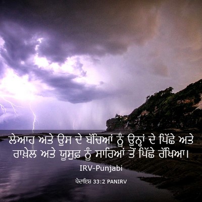 Picture 03 - ਪੈਦਾਇਸ਼ 33:2 PANIRV - ਲੇਆਹ ਅਤੇ ਉਸ ਦੇ - Bible Verse Picture