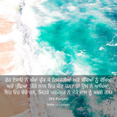 Picture 03 - ਪੈਦਾਇਸ਼ 33:5 PANIRV - ਫੇਰ ਏਸਾਓ ਨੇ ਅੱਖਾਂ - Bible Verse Picture