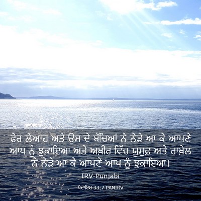 Picture 03 - ਪੈਦਾਇਸ਼ 33:7 PANIRV - ਫੇਰ ਲੇਆਹ ਅਤੇ ਉਸ ਦੇ - Bible Verse Picture