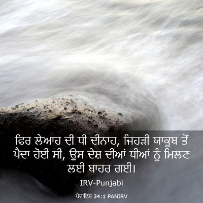 Picture 03 - ਪੈਦਾਇਸ਼ 34:1 PANIRV - ਫਿਰ ਲੇਆਹ ਦੀ ਧੀ - Bible Verse Picture