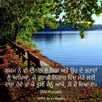Picture 03 - ਪੈਦਾਇਸ਼ 34:11 PANIRV - ਸ਼ਕਮ ਨੇ ਵੀ ਦੀਨਾਹ ਦੇ - Bible Verse Picture
