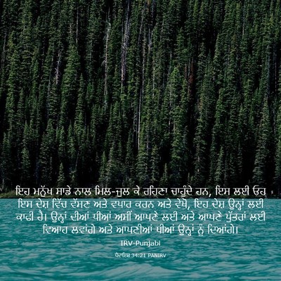 Picture 03 - ਪੈਦਾਇਸ਼ 34:21 PANIRV - ਇਹ ਮਨੁੱਖ ਸਾਡੇ ਨਾਲ - Bible Verse Picture