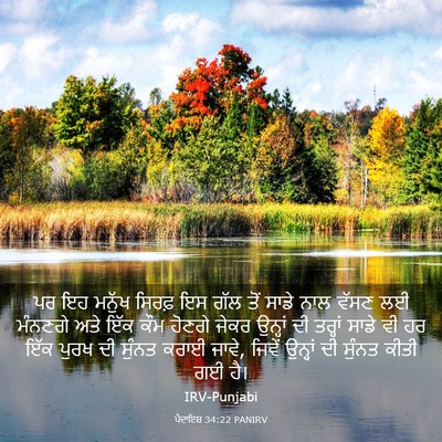 Picture 03 - ਪੈਦਾਇਸ਼ 34:22 PANIRV - ਪਰ ਇਹ ਮਨੁੱਖ ਸਿਰਫ਼ - Bible Verse Picture