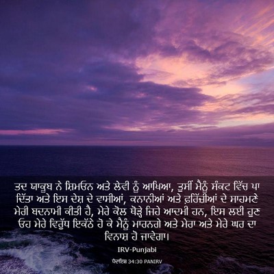 Picture 03 - ਪੈਦਾਇਸ਼ 34:30 PANIRV - ਤਦ ਯਾਕੂਬ ਨੇ ਸ਼ਿਮਓਨ - Bible Verse Picture