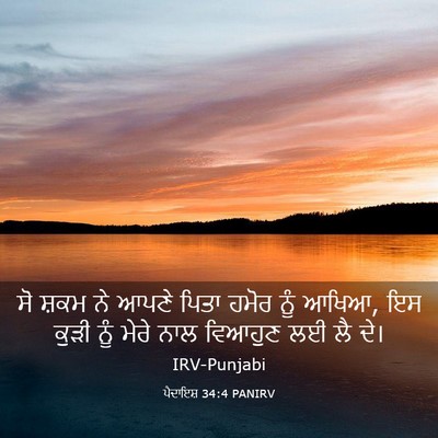 Picture 03 - ਪੈਦਾਇਸ਼ 34:4 PANIRV - ਸੋ ਸ਼ਕਮ ਨੇ ਆਪਣੇ - Bible Verse Picture