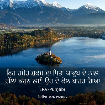 Picture 03 - ਪੈਦਾਇਸ਼ 34:6 PANIRV - ਫਿਰ ਹਮੋਰ ਸ਼ਕਮ ਦਾ - Bible Verse Picture
