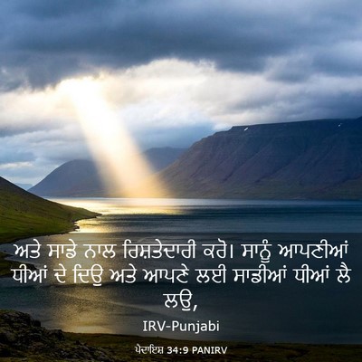 Picture 03 - ਪੈਦਾਇਸ਼ 34:9 PANIRV - ਅਤੇ ਸਾਡੇ ਨਾਲ - Bible Verse Picture