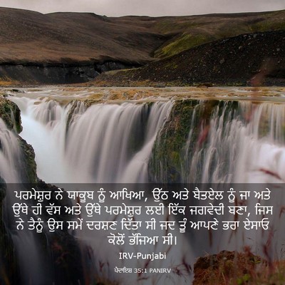 Picture 03 - ਪੈਦਾਇਸ਼ 35:1 PANIRV - ਪਰਮੇਸ਼ੁਰ ਨੇ ਯਾਕੂਬ - Bible Verse Picture