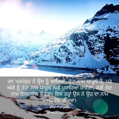 Picture 03 - ਪੈਦਾਇਸ਼ 35:10 PANIRV - ਤਦ ਪਰਮੇਸ਼ੁਰ ਨੇ ਉਸ - Bible Verse Picture