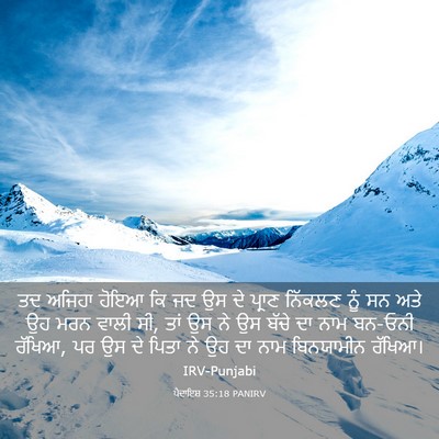 Picture 03 - ਪੈਦਾਇਸ਼ 35:18 PANIRV - ਤਦ ਅਜਿਹਾ ਹੋਇਆ ਕਿ ਜਦ - Bible Verse Picture